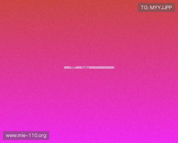 娱乐星球plus带你回顾2026世界杯经典比赛瞬间与难忘的精彩进球